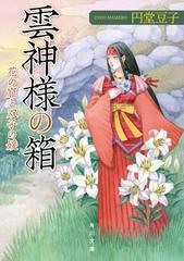 雲神様の箱 ３ 花の窟と双子の媛の通販 円堂 豆子 苗村 さとみ 角川文庫 紙の本 Honto本の通販ストア