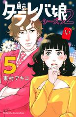 東京タラレバ娘シーズン２ ５ ｋｉｓｓ の通販 東村 アキコ Kiss コミック Honto本の通販ストア