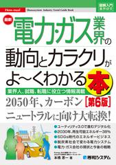 最新電力 ガス業界の動向とカラクリがよ くわかる本 業界人 就職 転職に役立つ情報満載 第６版の通販 本橋 恵一 紙の本 Honto本の通販ストア