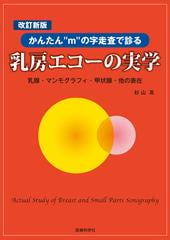 乳房エコーの実学 かんたん“ｍ”の字走査で診る 乳腺・マンモグラフィー・甲状腺・他の表在 改訂新版