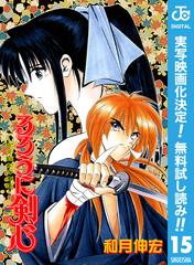 期間限定無料配信 るろうに剣心 明治剣客浪漫譚 モノクロ版 15 漫画 の電子書籍 無料 試し読みも Honto電子書籍ストア