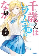 期間限定価格】千歳くんはラムネ瓶のなか ５の電子書籍 - honto電子