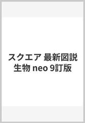 スクエア 最新図説生物 Neo 9訂版の通販 紙の本 Honto本の通販ストア