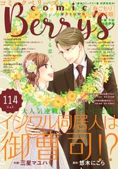 Comic Berry S Vol 114の電子書籍 Honto電子書籍ストア
