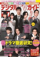 デジタルtvガイド 関西版 21年6月号 雑誌 の通販 Honto本の通販ストア