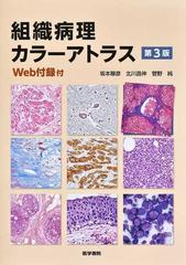 組織病理カラーアトラス 第３版