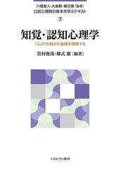 知覚 認知心理学 心 の仕組みの基礎を理解するの通販 萱村 俊哉 郷式 徹 紙の本 Honto本の通販ストア