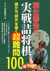 羽生善治の実戦詰将棋確かな 読み を磨く超難問１００選の通販 羽生善治 紙の本 Honto本の通販ストア