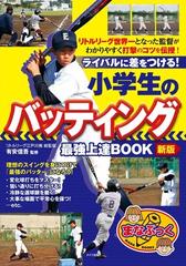 小学生のバッティング最強上達ｂｏｏｋ ライバルに差をつける リトルリーグ世界一となった監督がわかりやすく打撃のコツを伝授 新版の通販 有安信吾 紙の本 Honto本の通販ストア