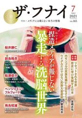 ザ フナイ マス メディアには載らない本当の情報 ｖｏｌ １６５ ２０２１ ７ 捏造メディアが報じない暴走する洗脳世界の通販 舩井 幸雄 舩井 勝仁 紙の本 Honto本の通販ストア