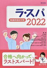 ラ スパ ２０２２ 看護師国試対策の通販 塙 篤雄 峰村 淳子 紙の本 Honto本の通販ストア
