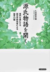 源氏物語を開く 専門を異にする国文学研究者による論考５４編の通販 久保 朝孝 小説 Honto本の通販ストア