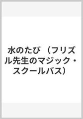 水のたびの通販/ジョアンナ・コール/ブルース・ディーギン - 紙の本