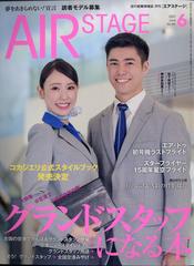 AIR STAGE (エア ステージ) 2021年 06月号 [雑誌]の通販 - honto本の