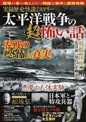 実録歴史怪談ミステリー太平洋戦争の超怖い話の通販 紙の本 Honto本の通販ストア