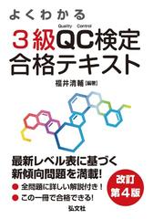よくわかる３級ｑｃ検定合格テキスト 品質管理検定学習書 改訂第４版の通販 福井 清輔 紙の本 Honto本の通販ストア