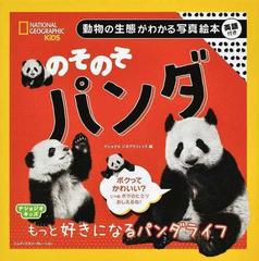 のそのそパンダ 動物の生態がわかる写真絵本 英語付きの通販 ナショナルジオグラフィック 紙の本 Honto本の通販ストア