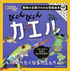 ぴょんぴょんカエル 動物の生態がわかる写真絵本 英語付きの通販 ナショナルジオグラフィック 紙の本 Honto本の通販ストア