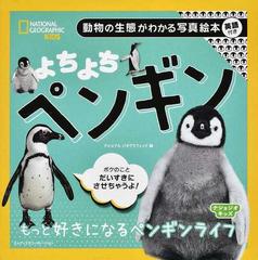 よちよちペンギン 動物の生態がわかる写真絵本 英語付きの通販 ナショナルジオグラフィック 紙の本 Honto本の通販ストア