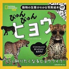 びゅんびゅんヒョウ 動物の生態がわかる写真絵本 英語付きの通販 ナショナルジオグラフィック 紙の本 Honto本の通販ストア