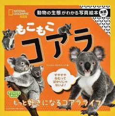 もこもこコアラ 動物の生態がわかる写真絵本 英語付きの通販 ナショナルジオグラフィック 紙の本 Honto本の通販ストア