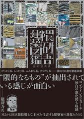 隈研吾建築図鑑の通販 宮沢 洋 紙の本 Honto本の通販ストア