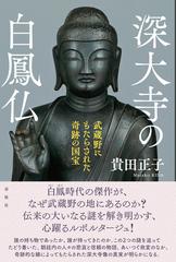 深大寺の白鳳仏 武蔵野にもたらされた奇跡の国宝の通販 貴田正子 紙の本 Honto本の通販ストア