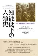 知能低下の人類史 忍び寄る現代文明クライシスの通販/エドワード