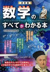 数学のすべてがわかる本 決定版の通販 科学雑学研究倶楽部 紙の本 Honto本の通販ストア