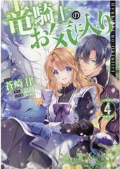 竜騎士のお気に入り ４の通販 蒼崎 律 織川 あさぎ ｚｅｒｏ ｓｕｍコミックス コミック Honto本の通販ストア