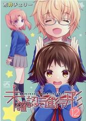 未確認で進行形 １２の通販 荒井 チェリー コミック Honto本の通販ストア