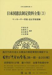 日本立法資料全集 ７３ 日本国憲法制定資料全集 ３ マッカーサー草案