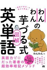 わんわんの芋づる式図解英単語 暗記が苦手 の悩みを解決 の通販 わんわん 紙の本 Honto本の通販ストア