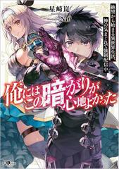 俺にはこの暗がりが心地よかった 絶望から始まる異世界生活 神の気まぐれで強制配信中 の通販 星崎崑 紙の本 Honto本の通販ストア