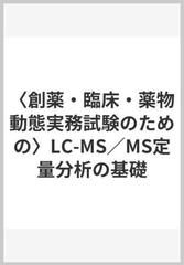 創薬 臨床 薬物動態実務試験のための Lc Ms Ms定量分析の基礎の通販 戸塚 善三郎 紙の本 Honto本の通販ストア