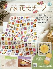 かぎ針で編む立体花モチーフ 21年 5 5号 雑誌 の通販 Honto本の通販ストア