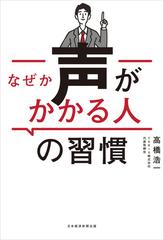 なぜか声がかかる人の習慣の電子書籍 Honto電子書籍ストア