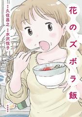 期間限定 無料お試し版 閲覧期限21年4月29日 花のズボラ飯 漫画 の電子書籍 無料 試し読みも Honto電子書籍ストア 期間限定 無料お試し版 閲覧期限21年4月29日 花のズボラ飯 漫画 の電子書籍 無料 試し読みも Honto電子書籍ストア