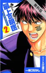 期間限定 無料お試し版 閲覧期限21年4月29日 最上の明医 ザ キング オブ ニート 2 漫画 の電子書籍 無料 試し読みも Honto電子書籍ストア