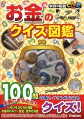 お金のクイズ図鑑の通販 独立行政法人造幣局 紙の本 Honto本の通販ストア