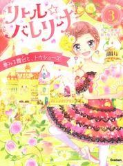 リトル バレリーナ ３ 夢みる舞台と トウシューズの通販 工藤純子 佐々木メエ 紙の本 Honto本の通販ストア