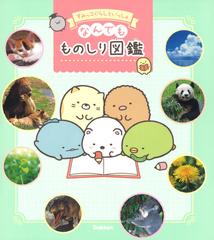 なんでもものしり図鑑 すみっコぐらしといっしょの通販 学研プラス 紙の本 Honto本の通販ストア