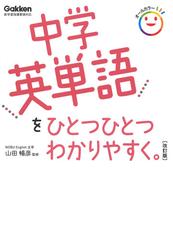 中学英単語をひとつひとつわかりやすく 改訂版の通販 山田 暢彦 紙の本 Honto本の通販ストア