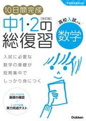 １０日間完成中１ ２の総復習数学 高校入試の基礎力が短期集中でしっかり身につく 改訂版の通販 学研プラス 紙の本 Honto本の通販ストア