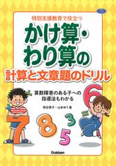 特別支援教育で役立つかけ算 わり算の計算と文章題のドリル 算数障害のある子への指導法もわかるの通販 熊谷恵子 山本ゆう ヒューマンケアブックス 紙の本 Honto本の通販ストア