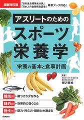 アスリートのためのスポーツ栄養学 栄養の基本と食事計画 最新改訂版の通販 柳沢香絵 紙の本 Honto本の通販ストア