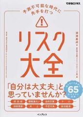 リスク大全 予測不可能な時代に先手を打つ 知らないとまずい６５のリスクと対策の通販 深津嘉成 東京海上日動リスクコンサルティング 株 紙の本 Honto本の通販ストア