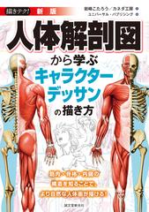 人体解剖図から学ぶキャラクターデッサンの描き方 筋肉 骨格 内臓の構造を知ることで より自然な人体画が描ける 新版の通販 岩崎こたろう カネダ工房 コミック Honto本の通販ストア