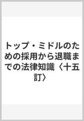 トップ・ミドルのための採用から退職までの法律知識〈十五訂〉