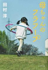 母ちゃんのフラフープの通販 田村 淳 紙の本 Honto本の通販ストア